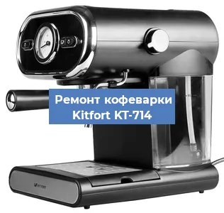 Ремонт платы управления на кофемашине Kitfort KT-714 в Краснодаре